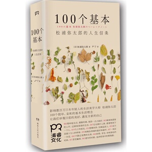 BKC AG 100个基本:松浦弥太郎的人生信条 100个简单、亲和的基本生活理念，让我们审视日常的美好 新华书店正版书籍