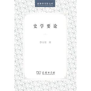史学要论/商务印书馆文库 博库网