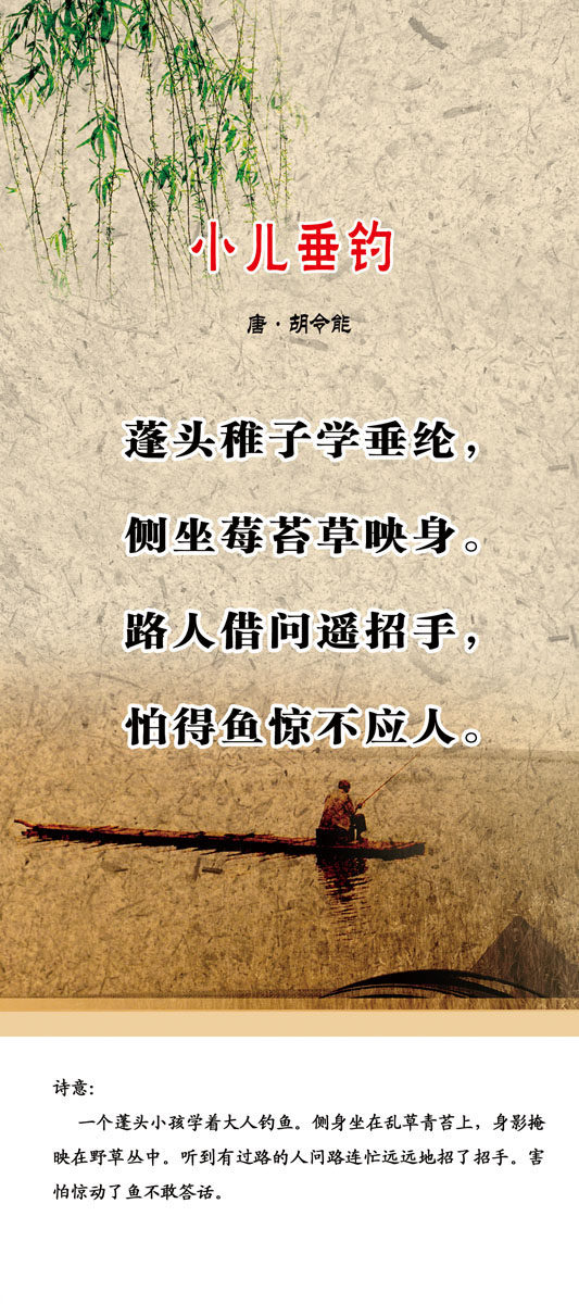 611海报印制海报展板素材494小儿垂钓唐胡令能古诗词教育(1)