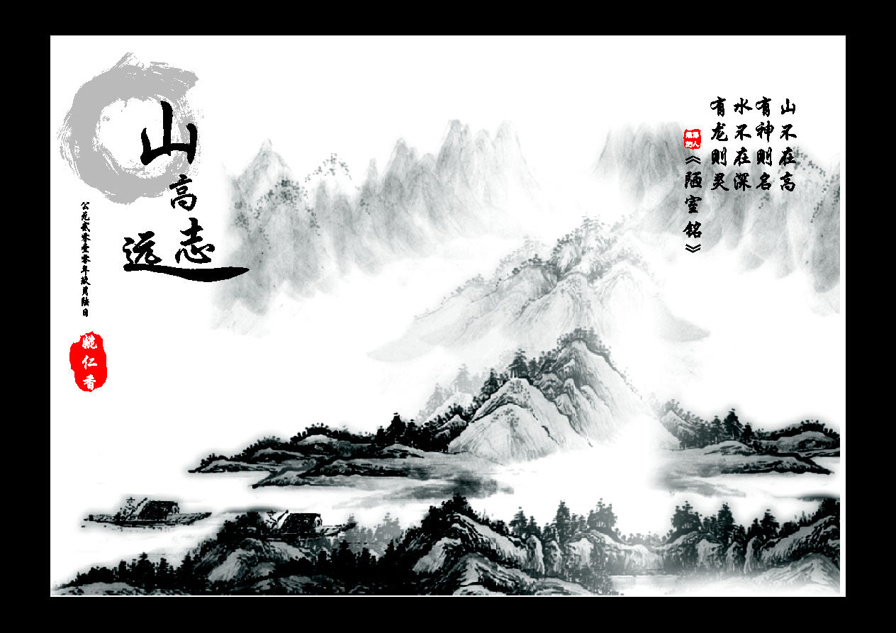 660海报印制展板素材491山高志远陋室铭中国风水墨画
