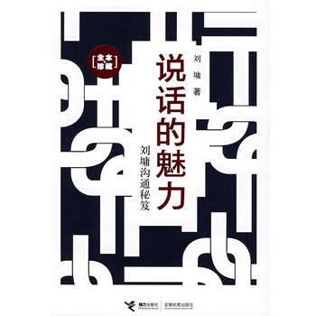 說話的魅力 劉墉溝通秘笈 全本珍藏  書籍 正版 口才鍛煉勵志 正版 鍛煉溝通能力  博庫網在類目 書籍/雜誌/報紙, 自我實現/勵志, 人際溝通中 - 來自Buy2taobao.com提供專業的淘寶代購服務