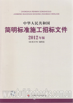 中华人民共和国简明标准施工招标文件(2012年版) 正版