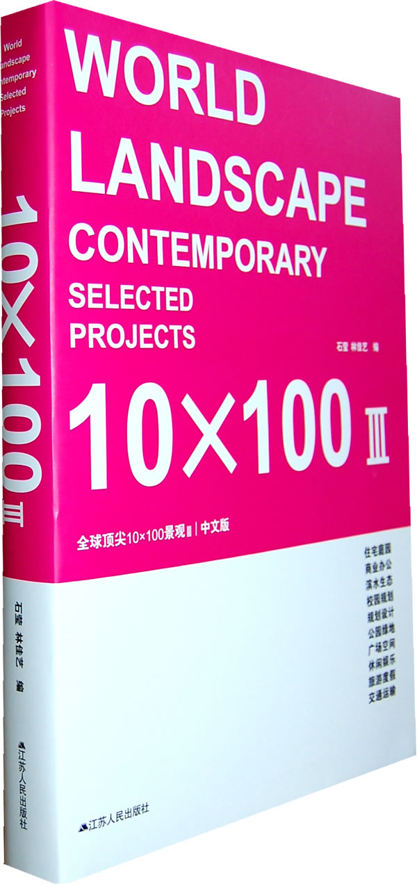 正版包邮 10*100景观-III-中文版 石莹 园林景观规划与设计书籍 9787214075161 园林设计