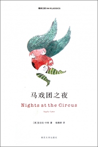 马戏团之夜/精典文库  正版书籍 木垛图书