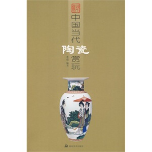 中国当代陶瓷赏玩 李强 湖南美术 9787535634085 满88包邮
