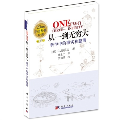 正版图书 从一到无穷大——科学中的事实和臆测（20世纪科普