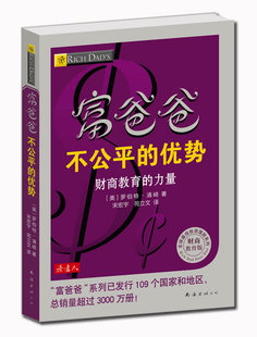 钱 优势 费 正版 免邮 让富爸爸教你赚未来10年 富爸爸不公平 现货