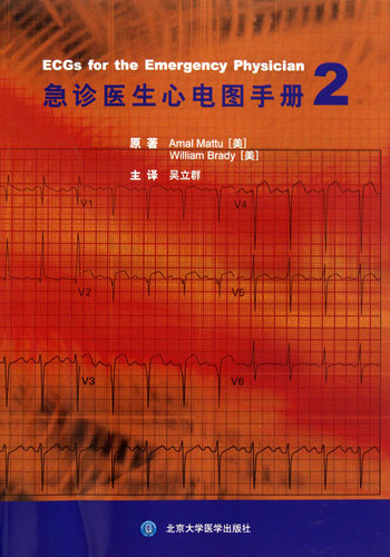 急诊医生心电图手册(2) 医学卫生 博库
