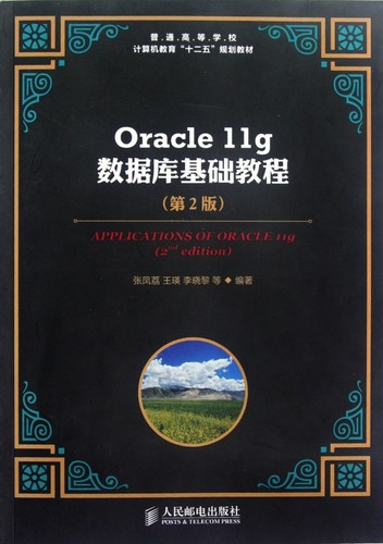 Oracle11g数据库基础教程(第2版普通高等学校计算机教育十
