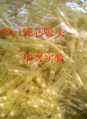 实验室耗材 10/20/50/100 200ul滤芯吸头/砂芯吸头   1000支/包