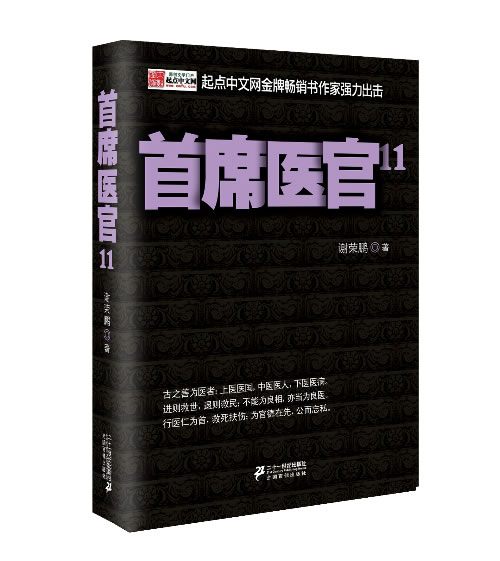 正版 席医官-11 谢荣鹏 书店 社会小说书籍 书 畅想畅销书