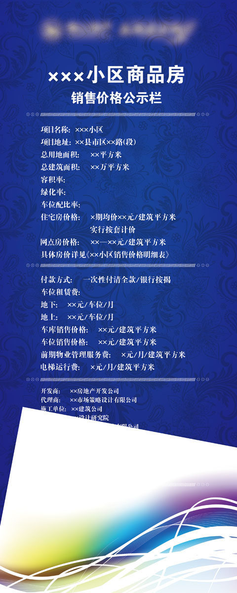 596海报印制海报展板素材404商品房销售价格公示栏