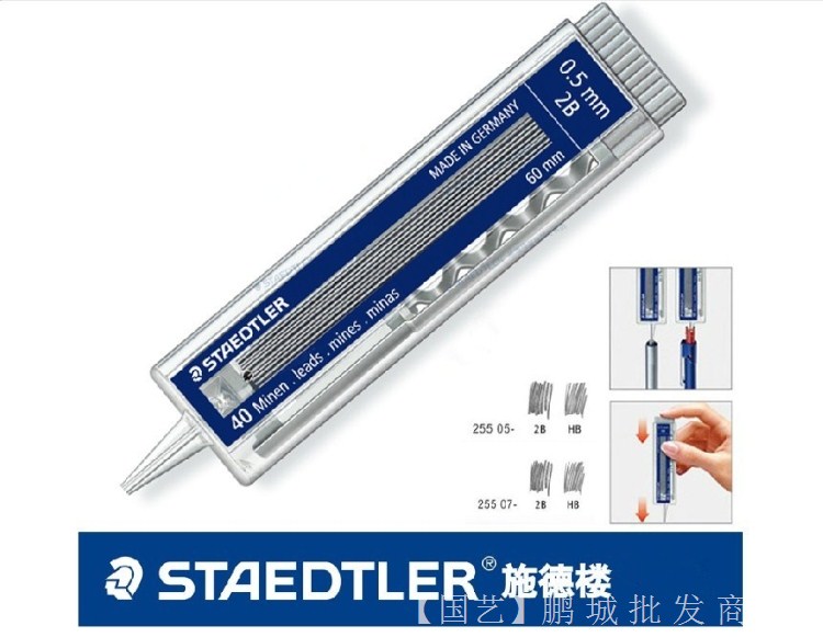 正品STAEDTLE施德楼255 0.5 0.7MM HB 2B自动铅芯活动铅芯40根装