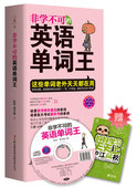英语单词王图书书籍 非学不可 正版 包邮