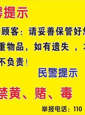 酒店KTV温馨提示保管随身贵重物品财物警方提醒严禁止黄赌毒标牌