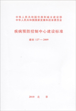 建标 2009 疾病预防控制中心建设标准 127