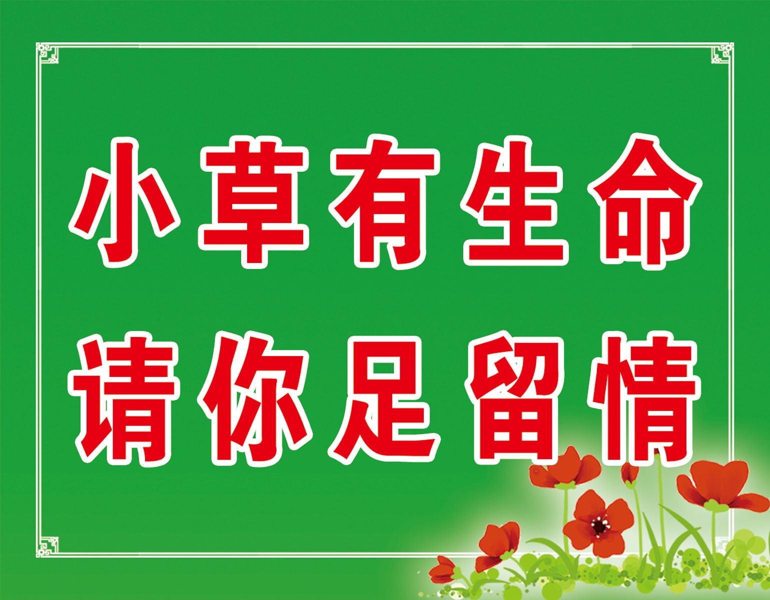 634海报印制海报展板素材919草丛牌小草有生命请你足留情