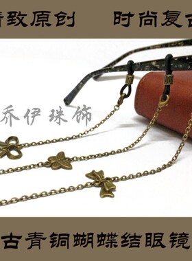 原创精致青铜蝴蝶结眼镜链眼镜绳眼镜搭档突显个性时尚复古包邮