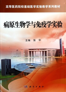 病原生物学与免疫学实验(高等医药院校基础医学实验教学系列