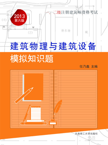 2013-建筑物理与建筑设备模拟知识题-一.二级注册建筑师资格考试-六版 畅想畅销书