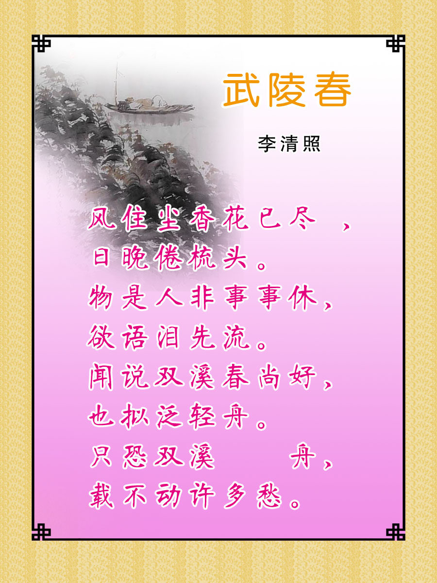 22素材学校园古诗词海报展板喷绘写真116 武陵春海报印制