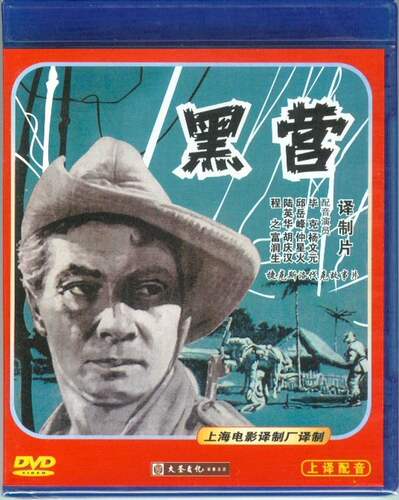 正版 红色院线 捷克斯洛伐克 DVD黑营 配音:毕克 邱岳峰