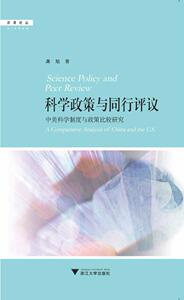 科学政策与同行评议/龚旭/浙江大学出版社 启真馆