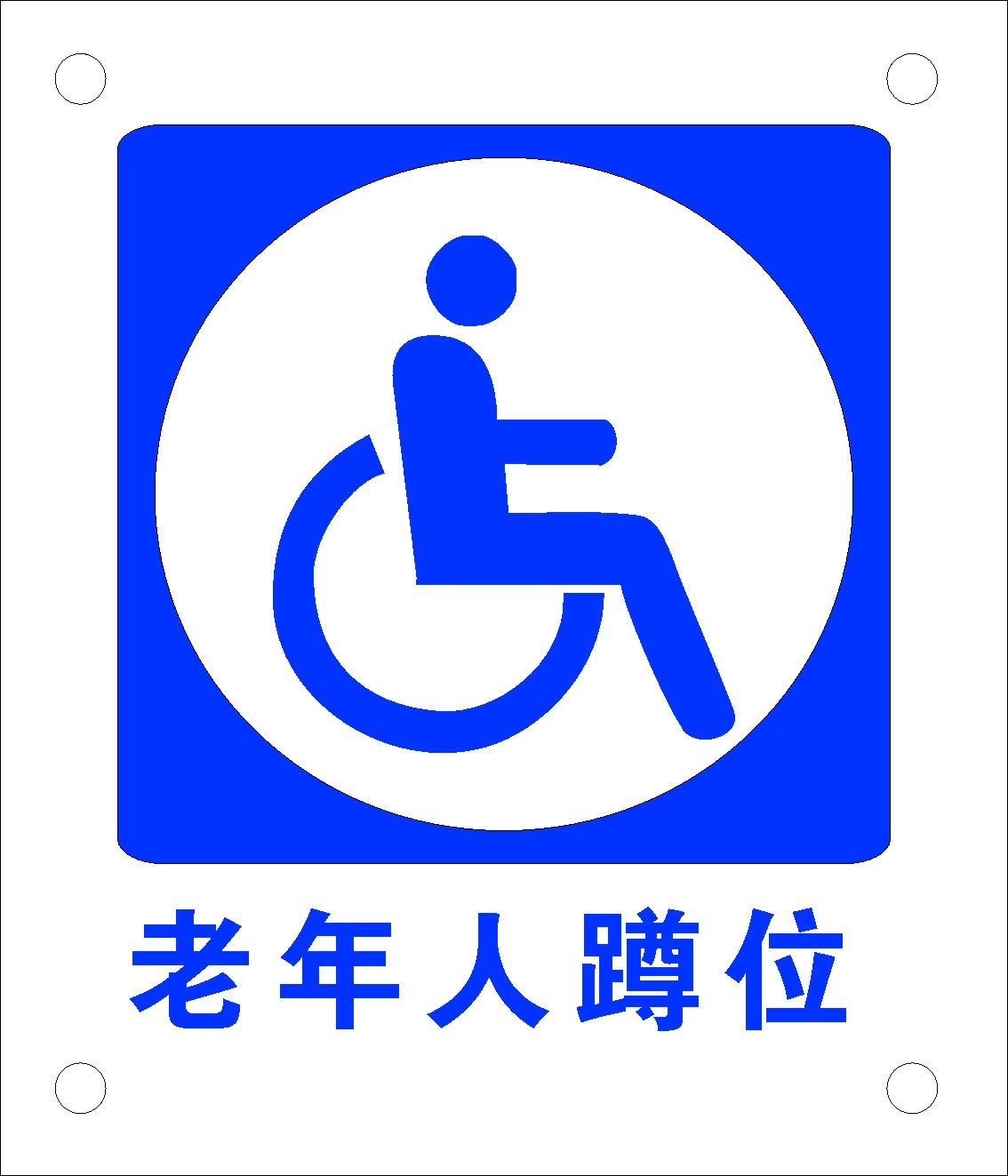 海报印制479海报展板素材44老年人蹲位公共标识标志