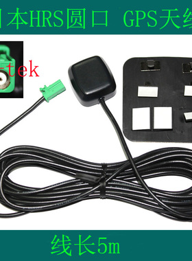 日本GPS天线 HRS绿色圆口 强信号 5米线 先锋9150   先锋9250