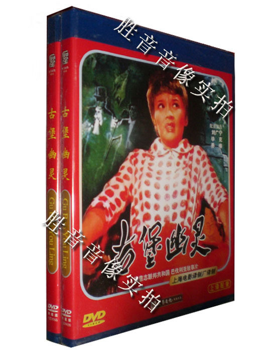 【原装★正版】德国电影 古堡幽灵 1960年 1dvd上译配音经典