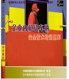 正版包发票 企业内机动车辆安全技术培训题库 1CD-ROM  现货