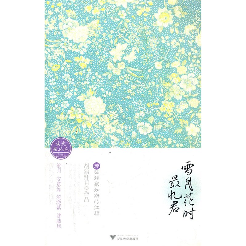 雪月花时最忆君——那些静寂如斯的红颜