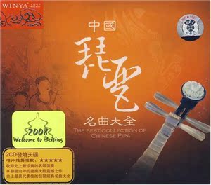 文雅唱片 中国琵琶名曲大全 DSD 2CD 珍藏版