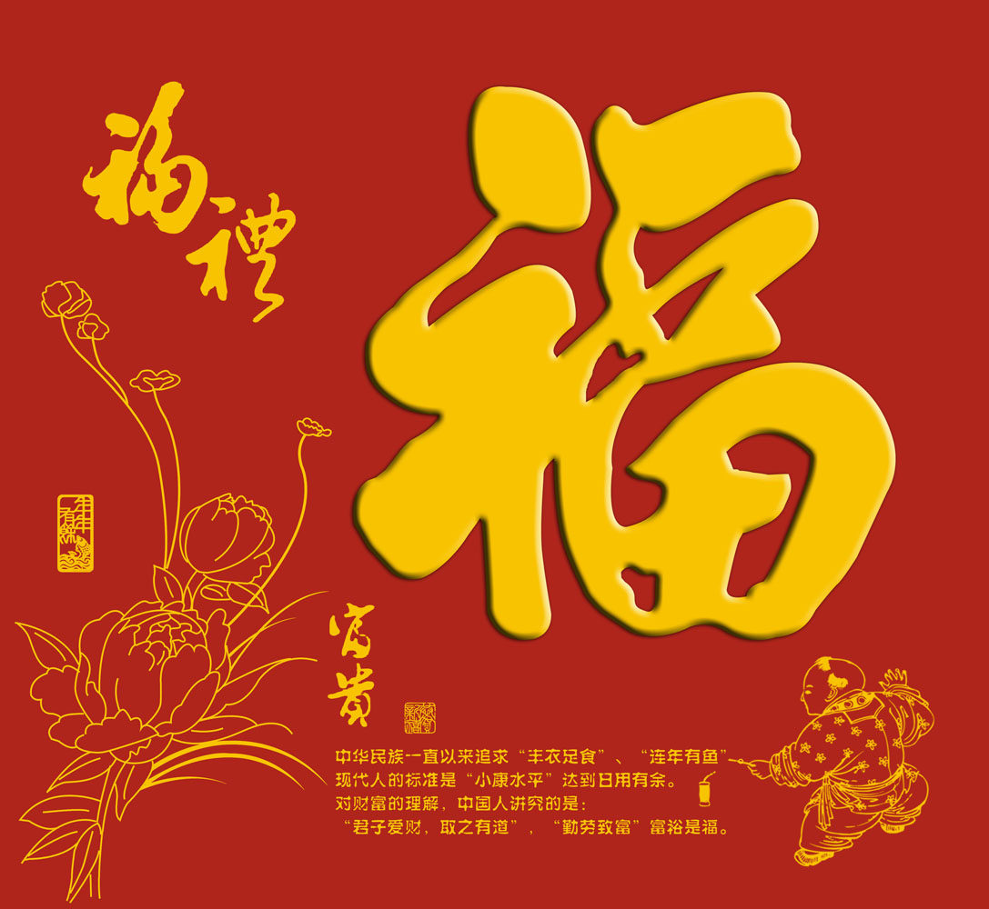 618海报印制海报展板素材276新年春节喜庆富贵福字吉祥字