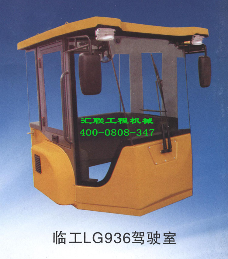 适用于临工LG936装载机配件 驾驶室总成驾驶楼子