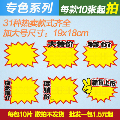 工厂批发超市商场标签加大号爆炸贴 广告纸 文具药店价格标价纸签