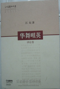 商城正版 华舞咀英 评论卷 江东著 上海音乐出版社