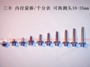 三丰 内径量表/千分尺 18-35mm 内径百分表三丰合金可换测头