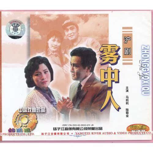 沪剧 雾中人(3vcd)马莉莉.陆敬业.张杏声.石红