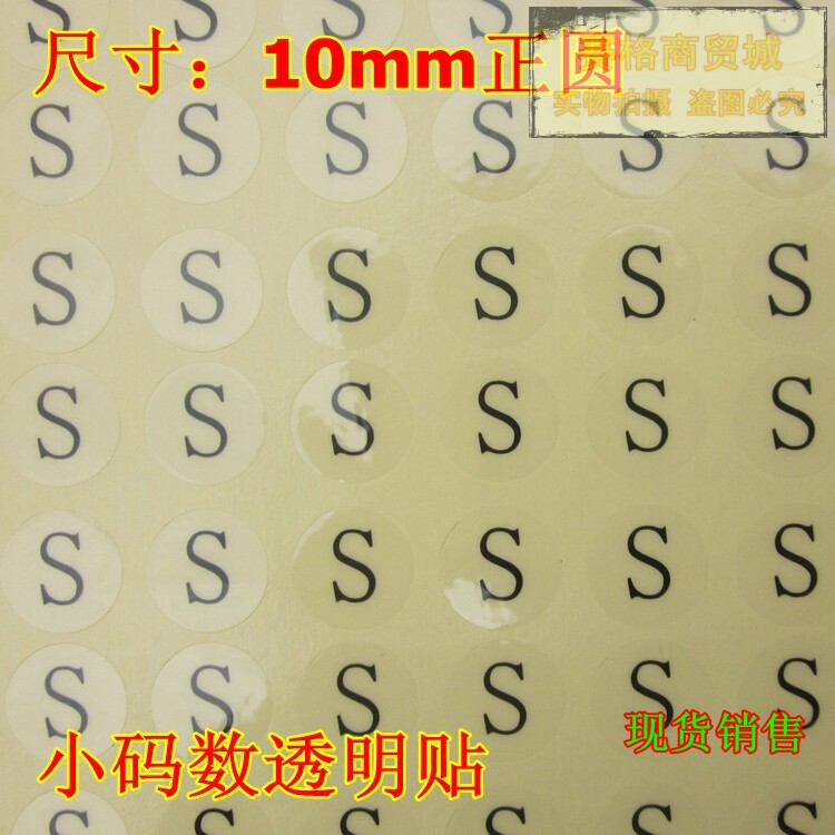 S字码数贴纸 S号小码 圆形标签 大小码透明不干胶 衣服自粘码数标