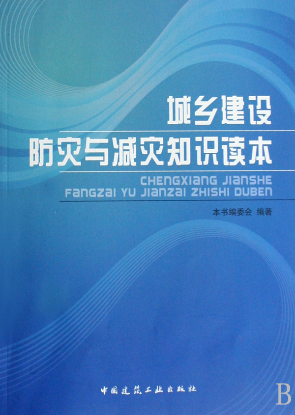 城乡建设防灾与减灾知识读本正版书籍木垛图书