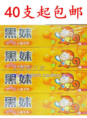 40支起包邮批发黑妹牙膏儿童