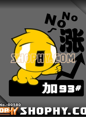 汽车贴纸3M反光贴00580石油危机加93[黑底]