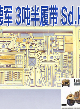 1:35比例 模型 二战  Sd.Kfz.11 3吨半履带  全车 改造件