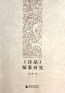 诗品编纂研究