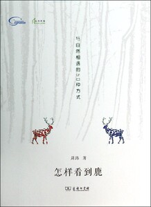 【中信书店 正版书籍】怎样看到鹿:与自然相遇的50种方式
