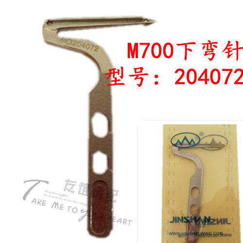工业缝纫机弯针飞马M700包缝机拷边机下弯针下钩针 204072 金山牌