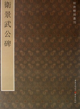 卫景武公碑/初唐楷则丛刊  正版书籍 木垛图书