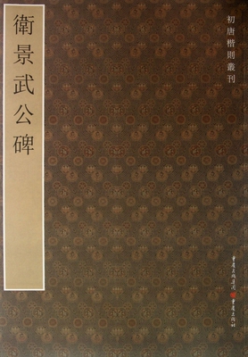 卫景武公碑/初唐楷则丛刊  正版书籍 木垛图书