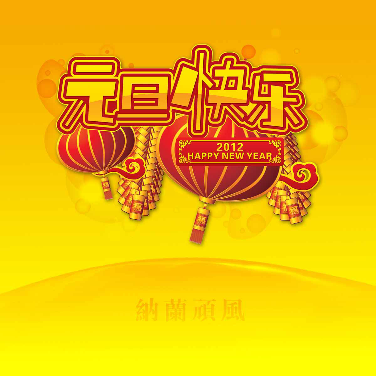 海报印制112素材元旦展板吊旗44元旦快乐